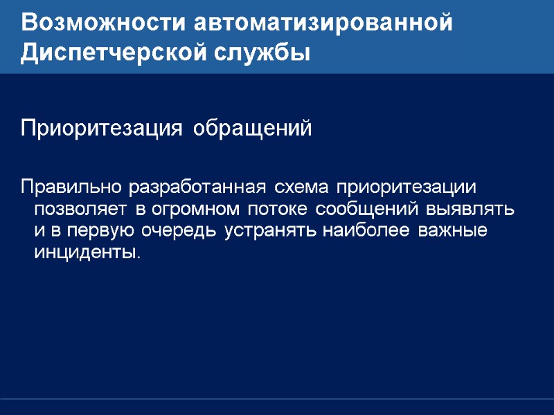 Возможности автоматизированной Диспетчерской службы  Приоритезация обращений  Правильно разработанная схема приоритезации позволяет в